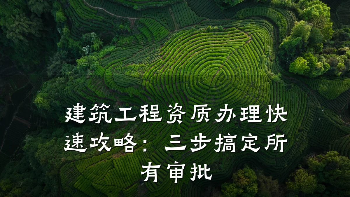 建筑工程资质办理快速攻略：三步搞定所有审批
