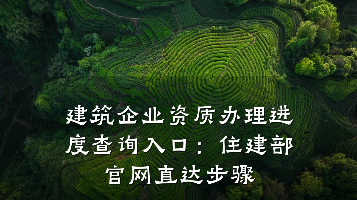 建筑企业资质办理进度查询入口：住建部官网直达步骤