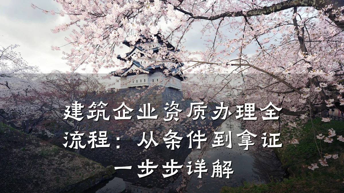 建筑企业资质办理全流程：从条件到拿证一步步详解