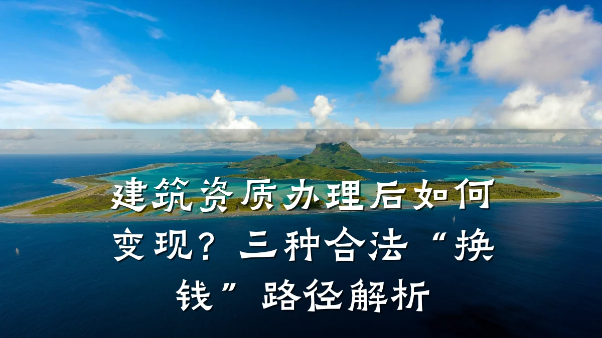 建筑资质办理后如何变现？三种合法“换钱”路径解析