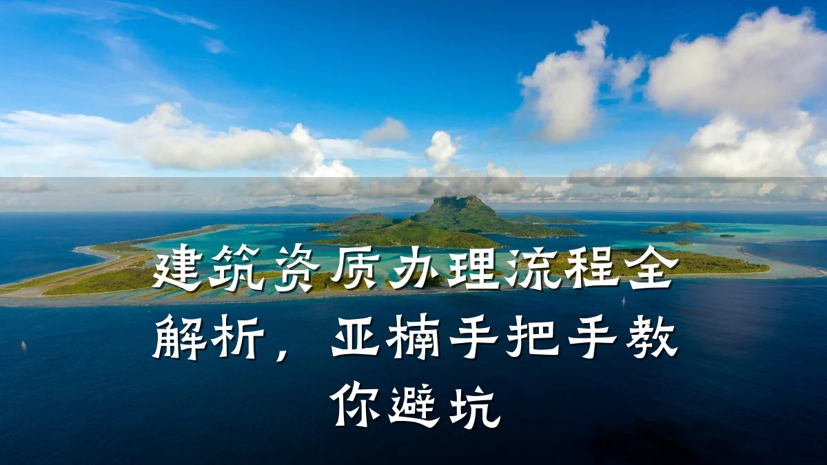 建筑资质办理流程全解析，亚楠手把手教你避坑