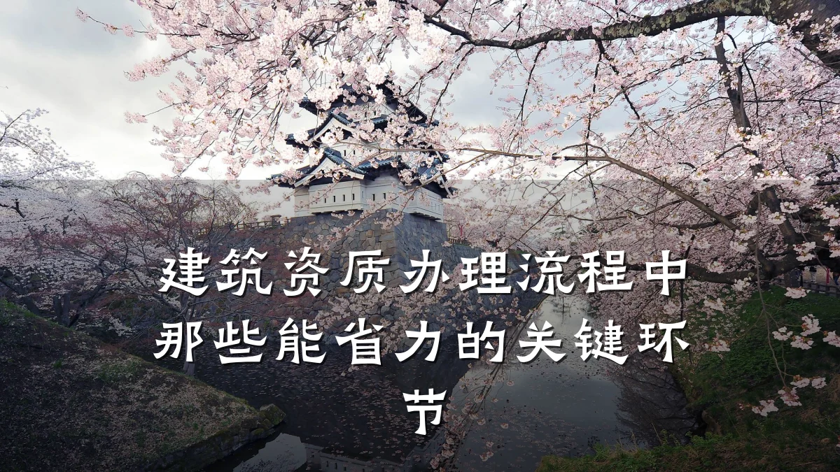 建筑资质办理流程中那些能省力的关键环节
