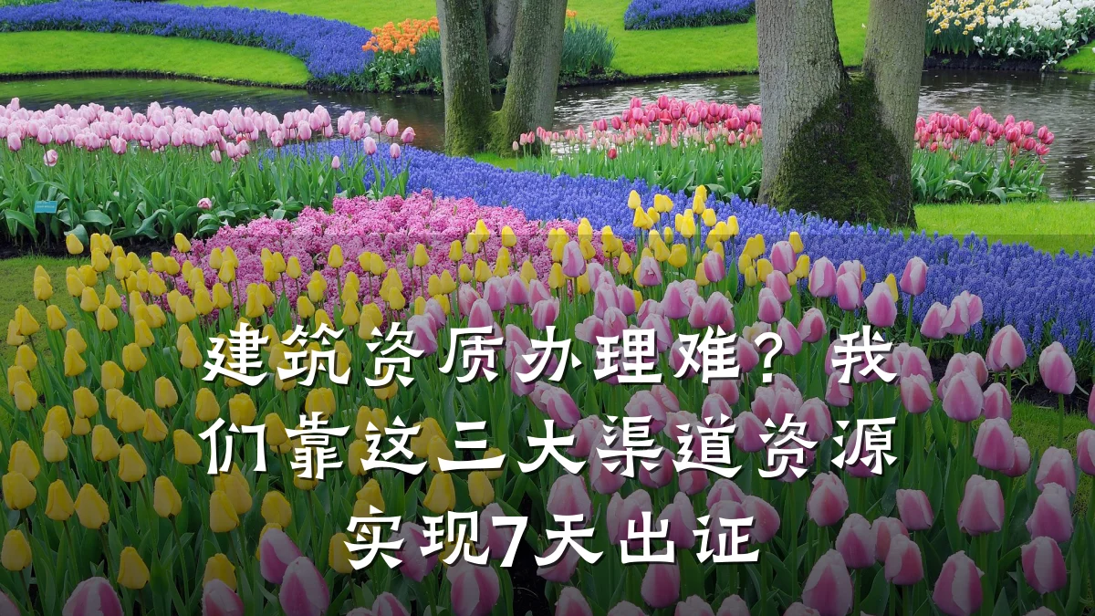 建筑资质办理难？我们靠这三大渠道资源实现7天出证