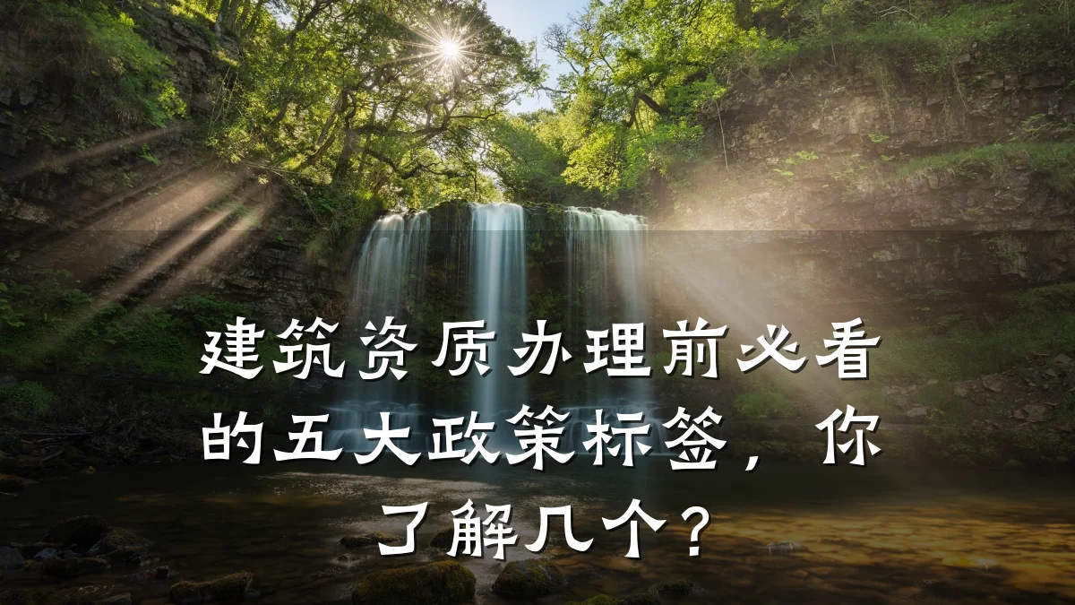 建筑资质办理前必看的五大政策标签，你了解几个？