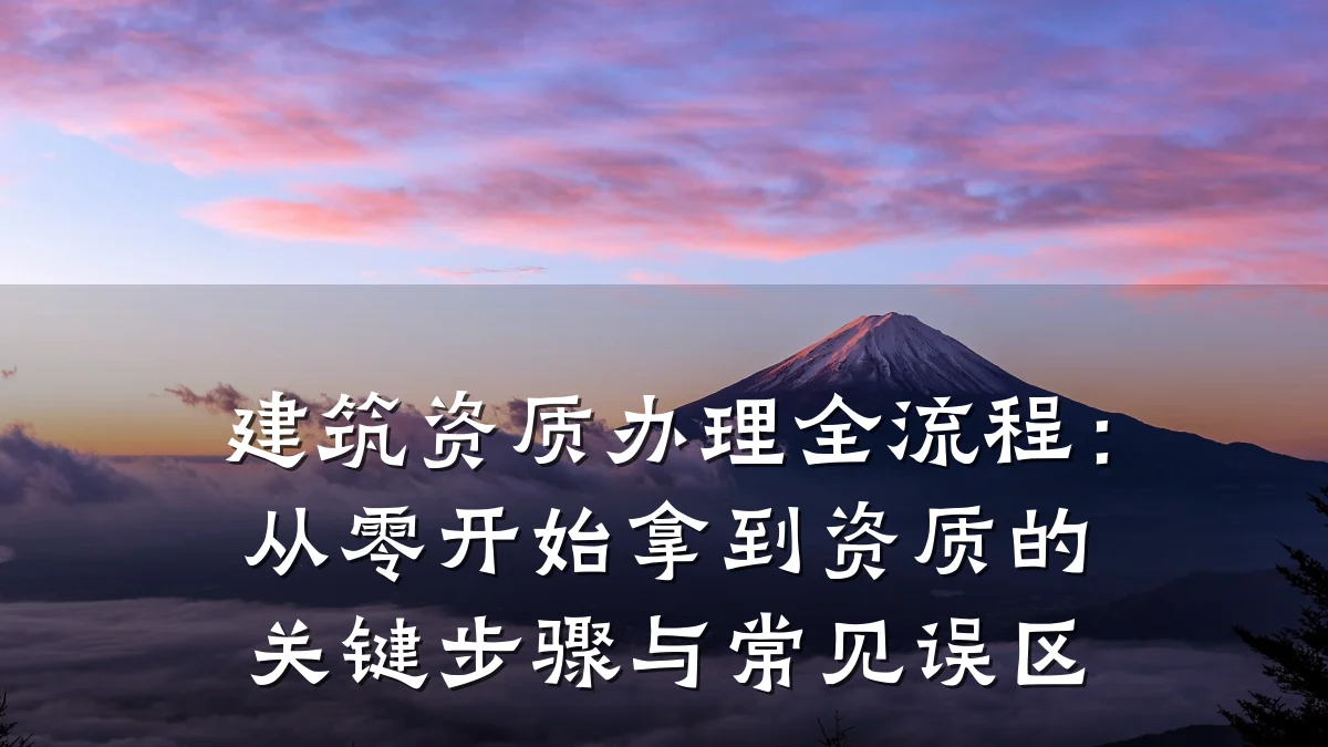 建筑资质办理全流程:从零开始拿到资质的关键步骤与常见误区