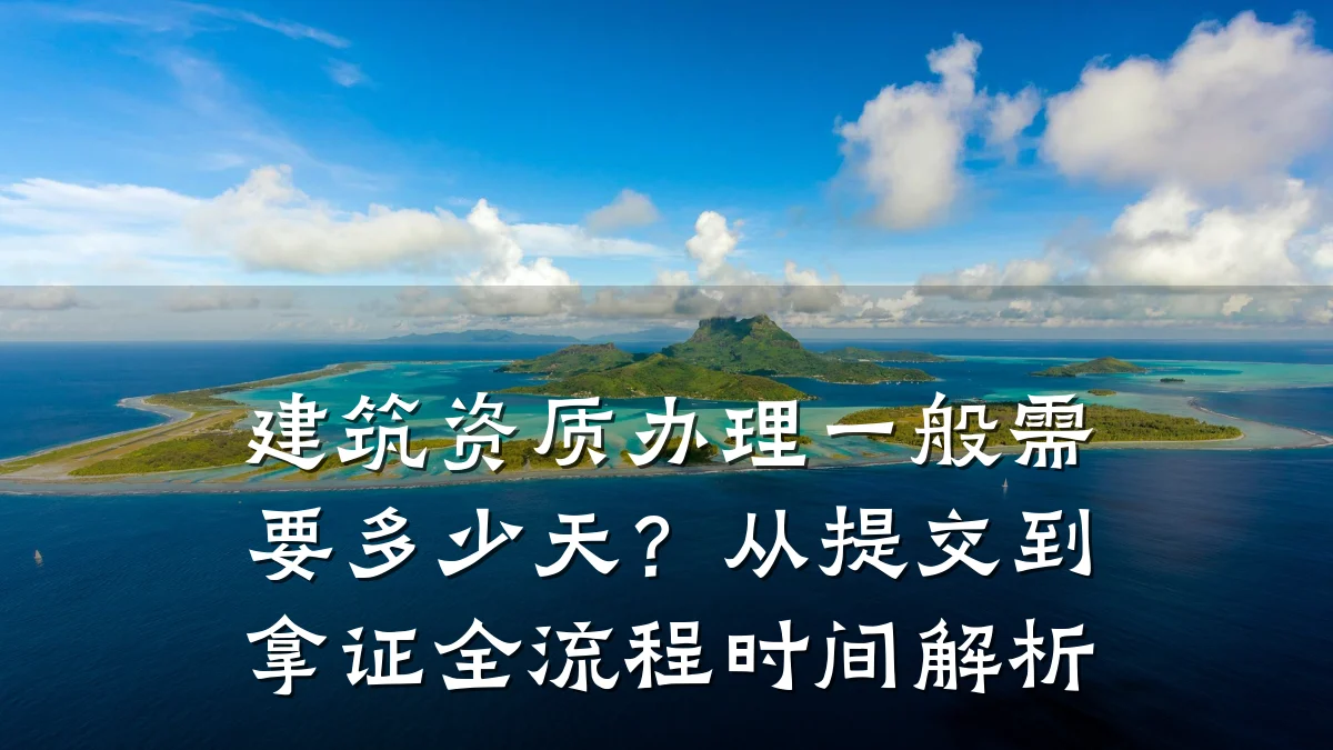 建筑资质办理一般需要多少天?从提交到拿证全流程时间解析