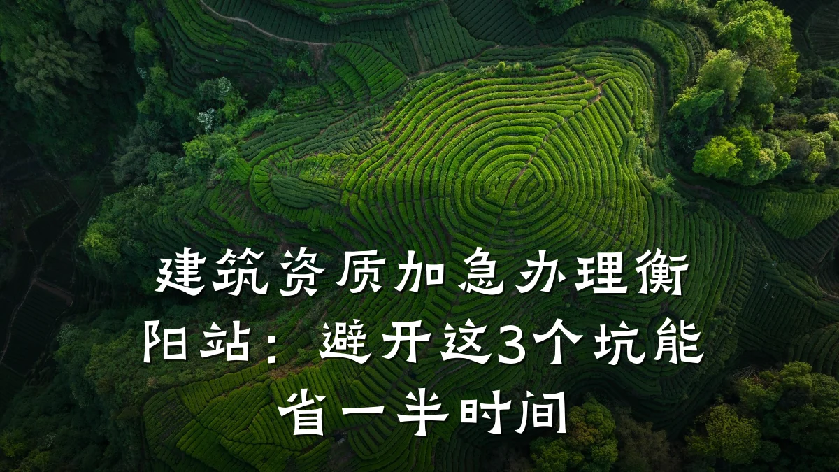 建筑资质加急办理衡阳站：避开这3个坑能省一半时间