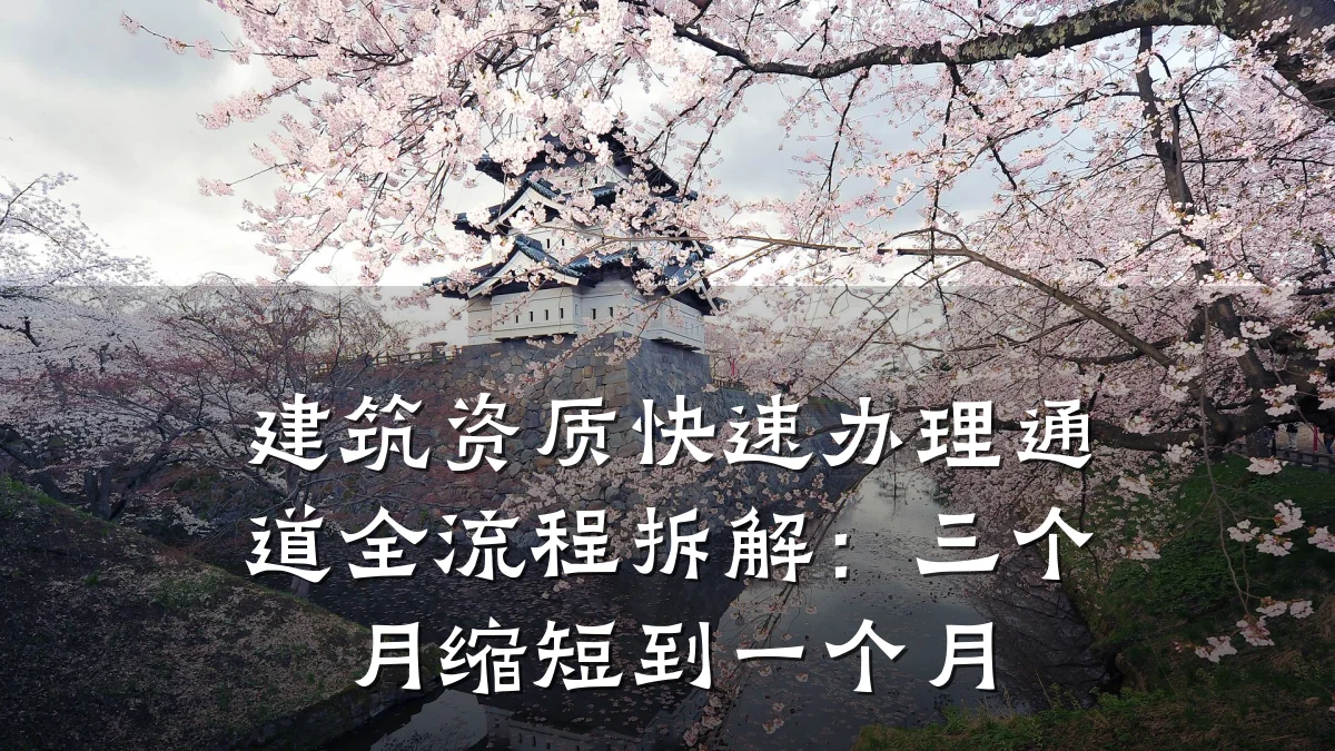 建筑资质快速办理通道全流程拆解:三个月缩短到一个月