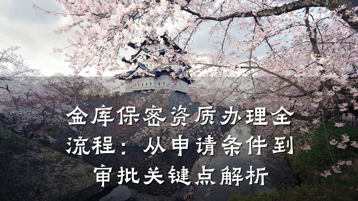 金库保密资质办理全流程：从申请条件到审批关键点解析