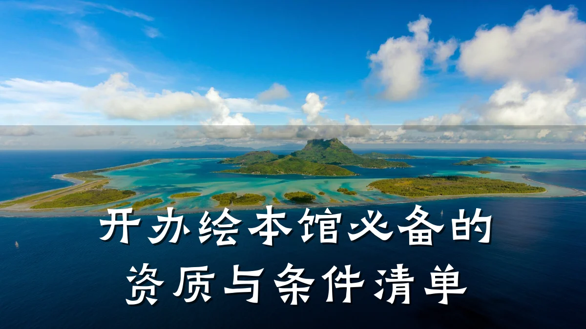 开办绘本馆必备的资质与条件清单