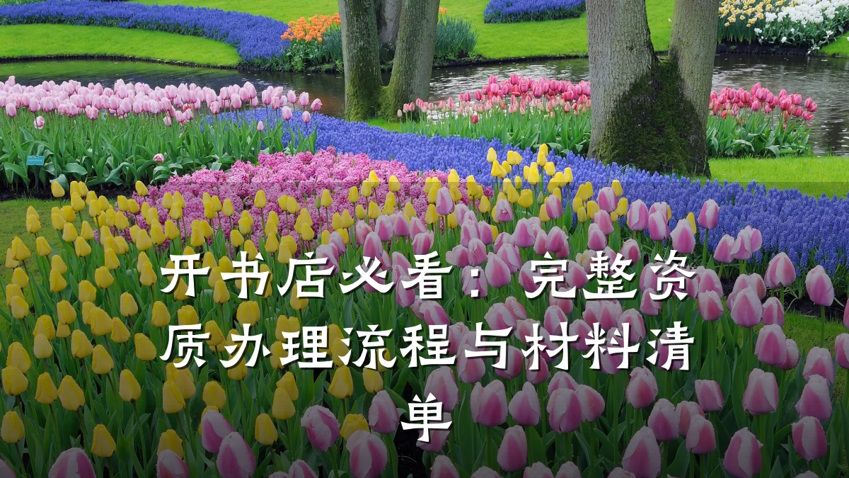 开书店必看：完整资质办理流程与材料清单