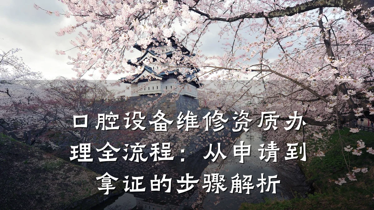 口腔设备维修资质办理全流程：从申请到拿证的步骤解析