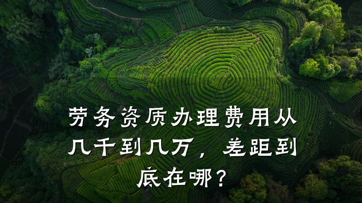 劳务资质办理费用从几千到几万，差距到底在哪？