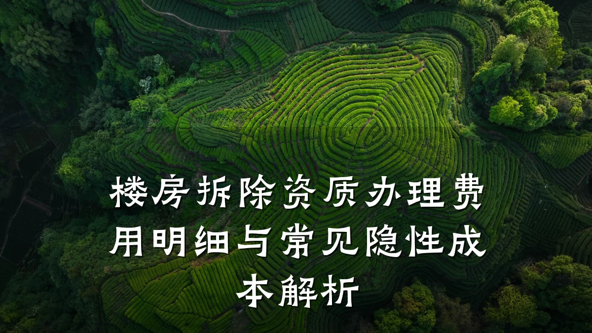 楼房拆除资质办理费用明细与常见隐性成本解析