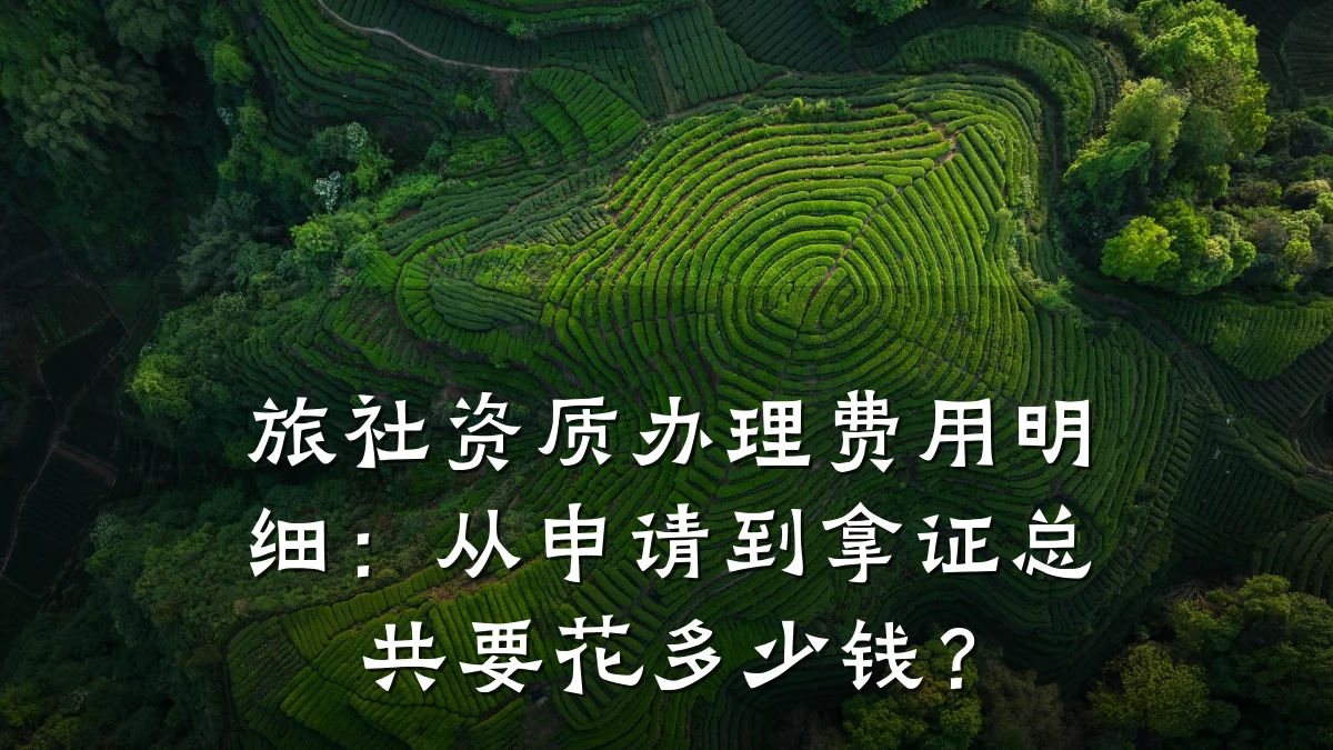 旅社资质办理费用明细:从申请到拿证总共要花多少钱?