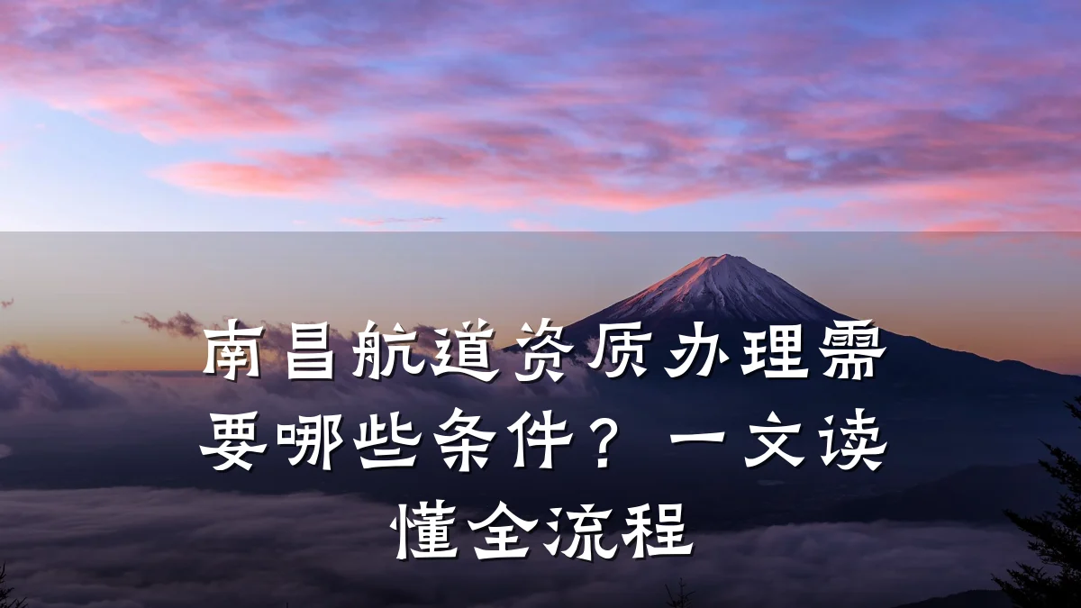 南昌航道资质办理需要哪些条件?一文读懂全流程