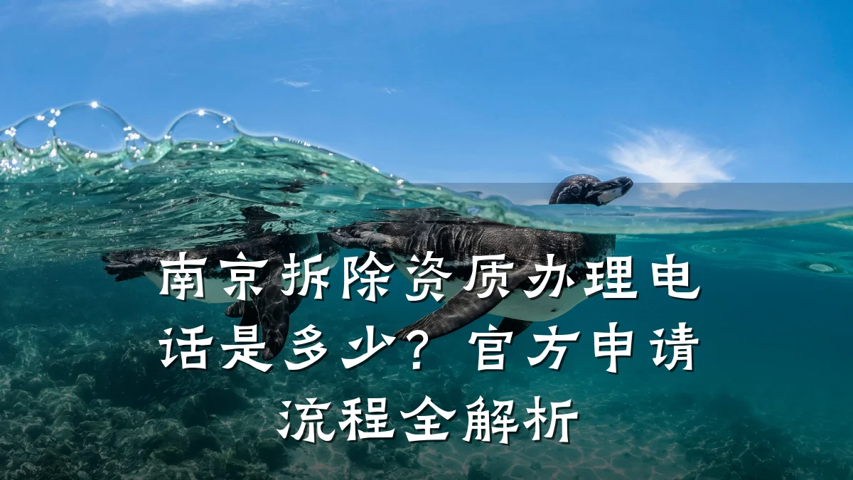 南京拆除资质办理电话是多少?官方申请流程全解析