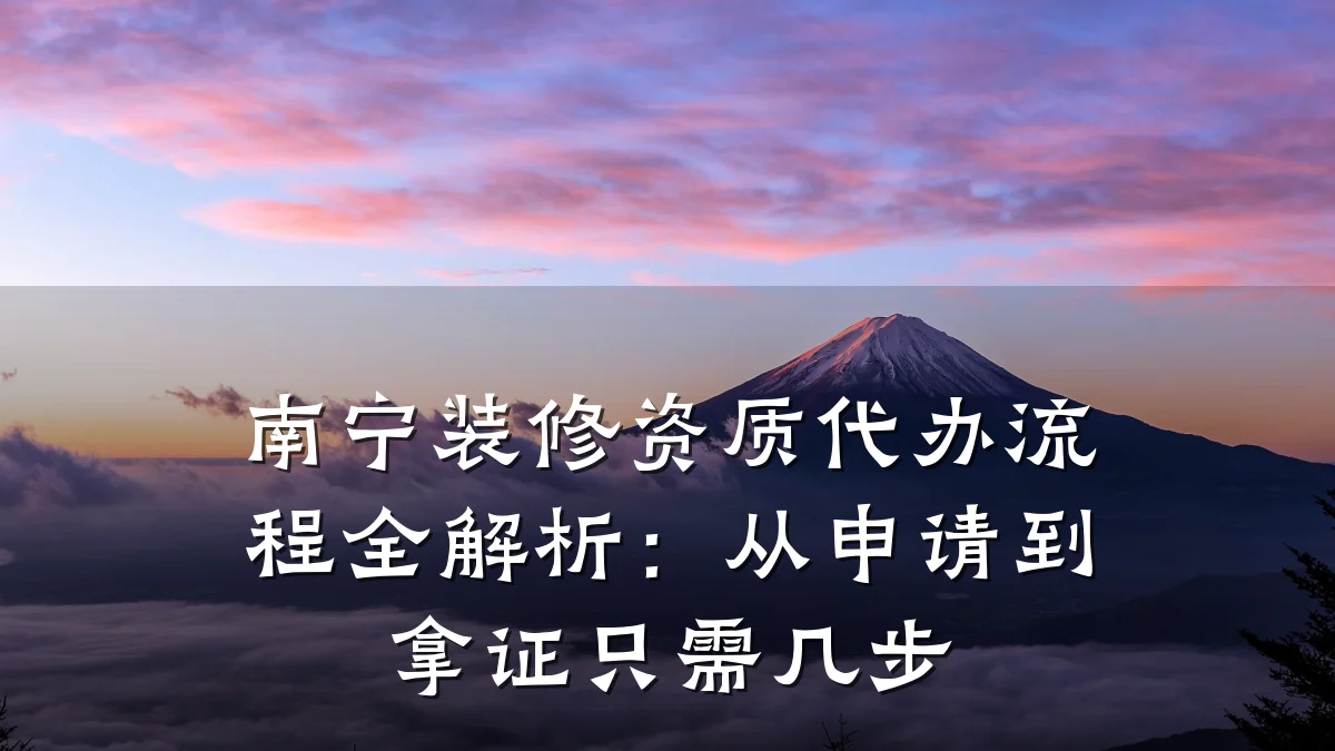 南宁装修资质代办流程全解析:从申请到拿证只需几步