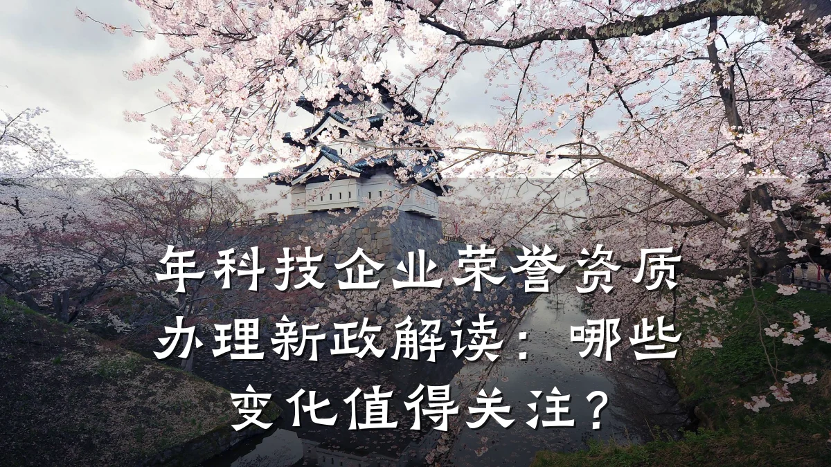 年科技企业荣誉资质办理新政解读:哪些变化值得关注?