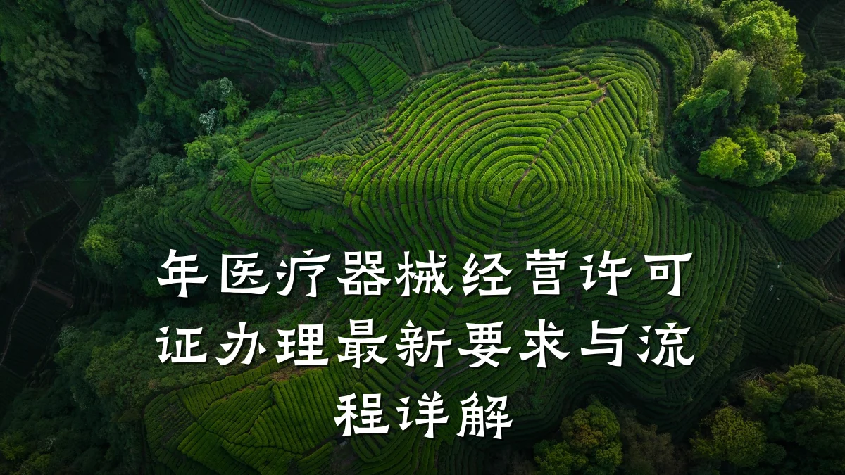 年医疗器械经营许可证办理最新要求与流程详解