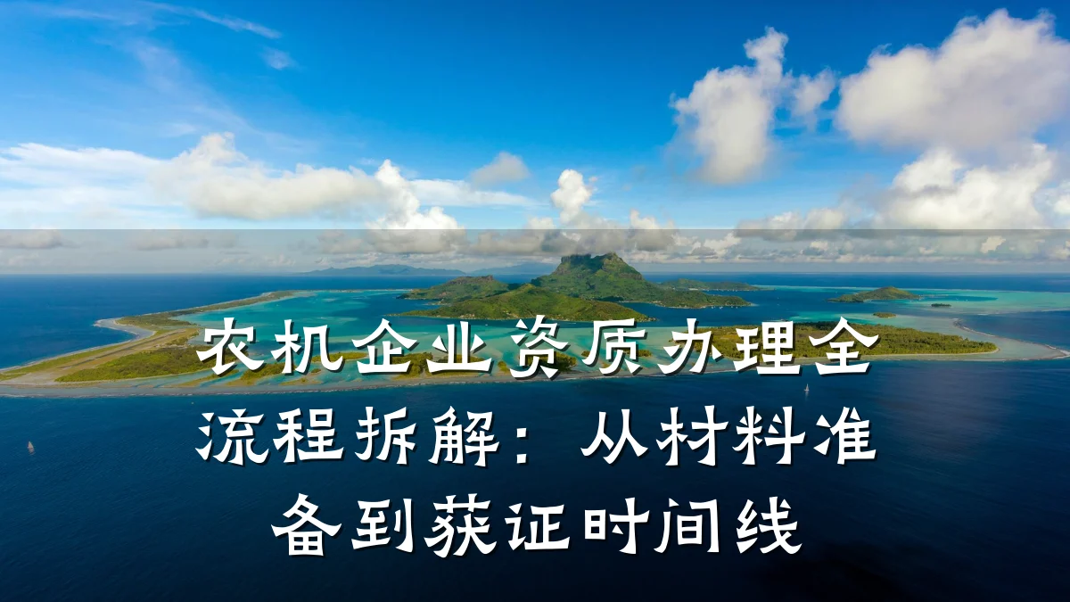 农机企业资质办理全流程拆解：从材料准备到获证时间线