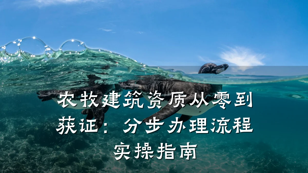 农牧建筑资质从零到获证:分步办理流程实操指南