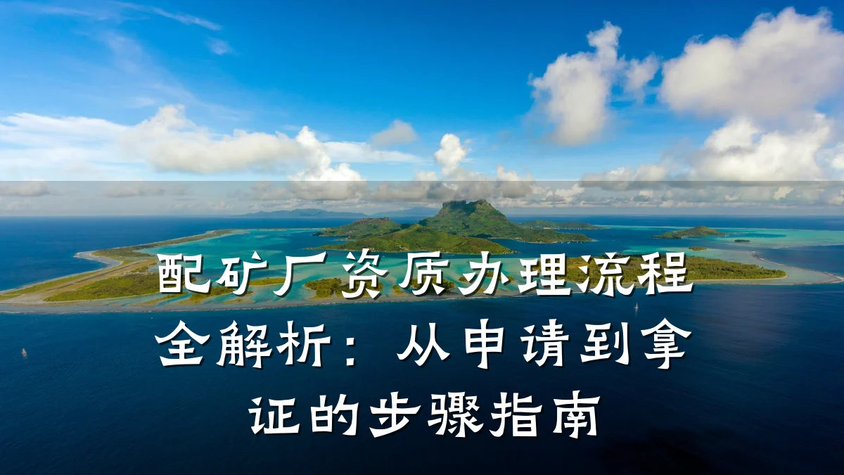 配矿厂资质办理流程全解析：从申请到拿证的步骤指南