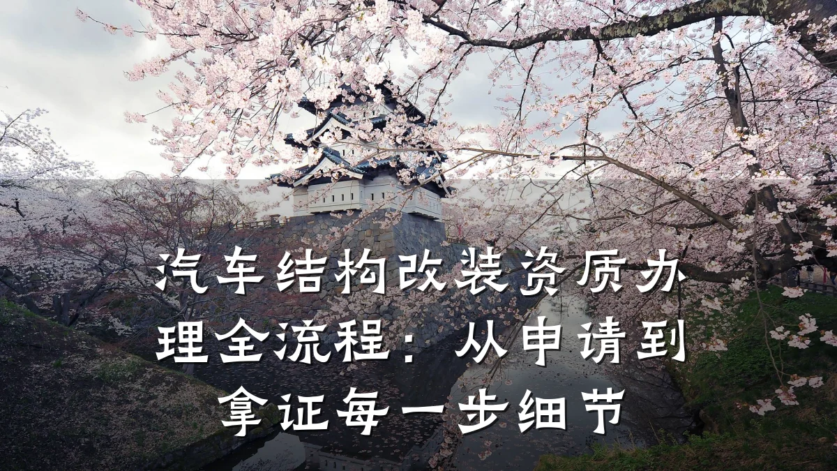 汽车结构改装资质办理全流程:从申请到拿证每一步细节