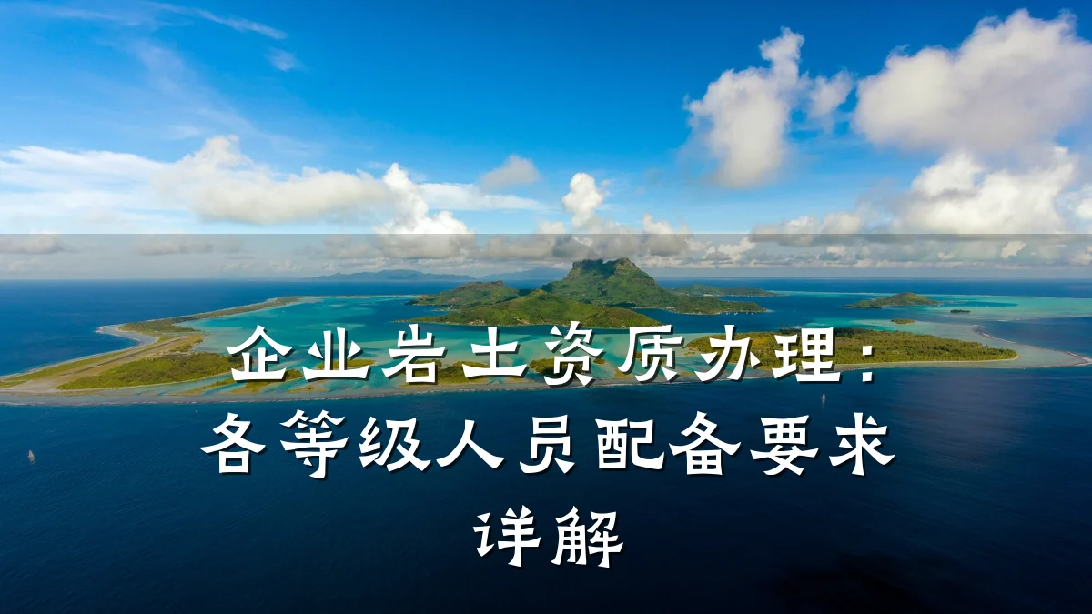 企业岩土资质办理：各等级人员配备要求详解