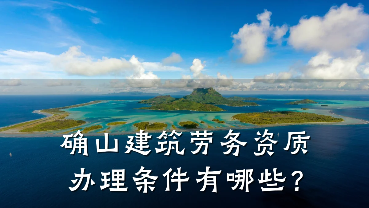 确山建筑劳务资质办理条件有哪些？