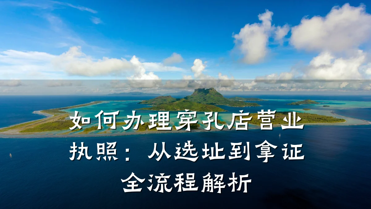 如何办理穿孔店营业执照:从选址到拿证全流程解析