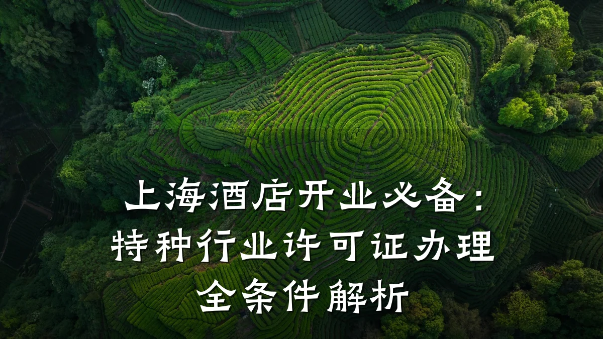 上海酒店开业必备：特种行业许可证办理全条件解析