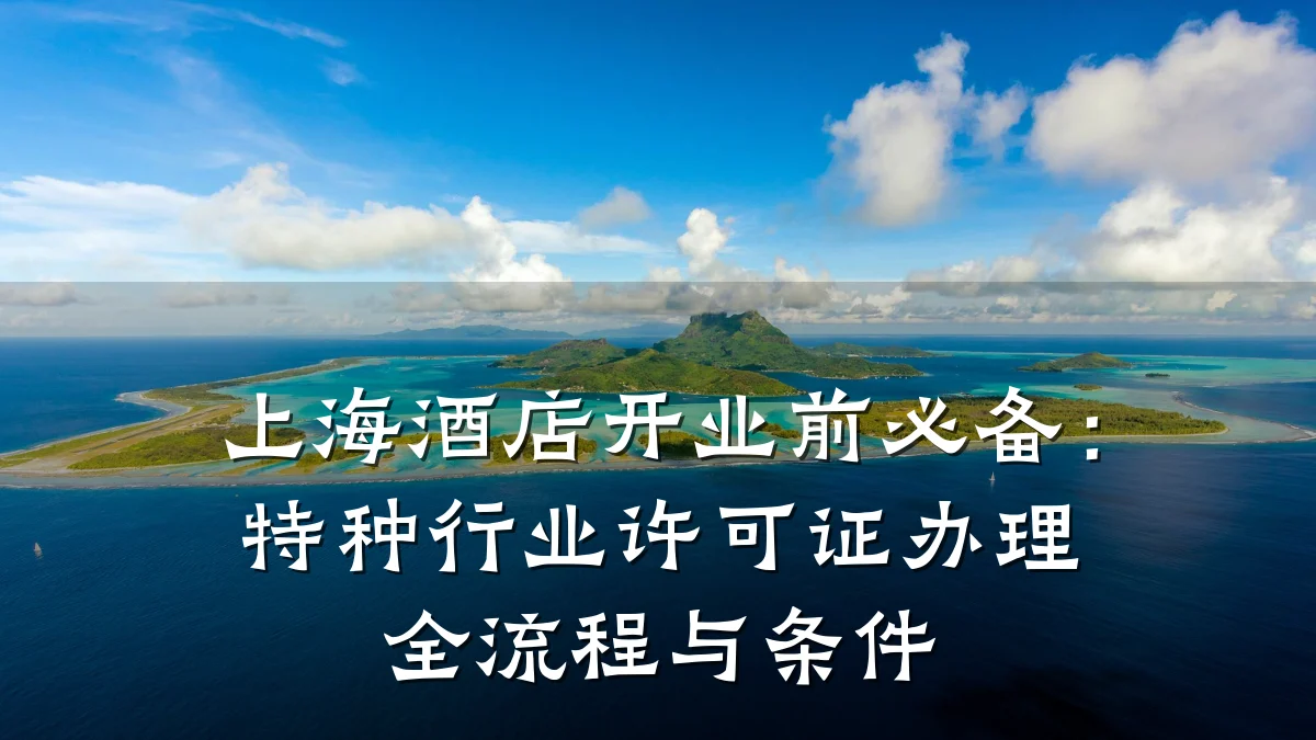 上海酒店开业前必备:特种行业许可证办理全流程与条件
