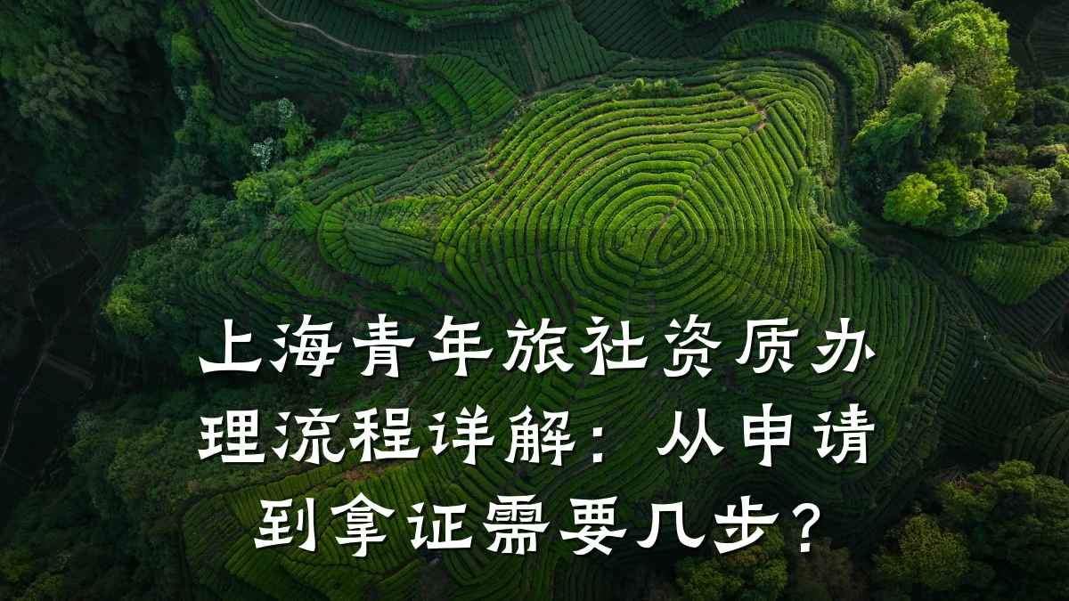 上海青年旅社资质办理流程详解：从申请到拿证需要几步？