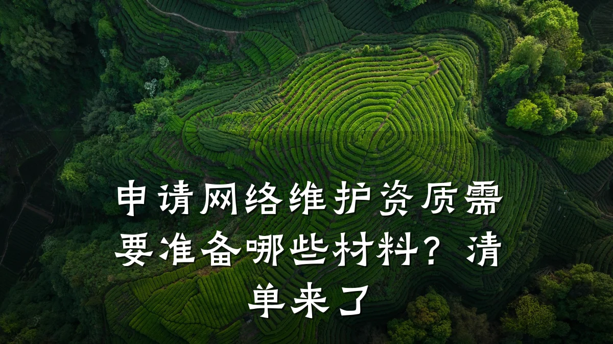 申请网络维护资质需要准备哪些材料？清单来了
