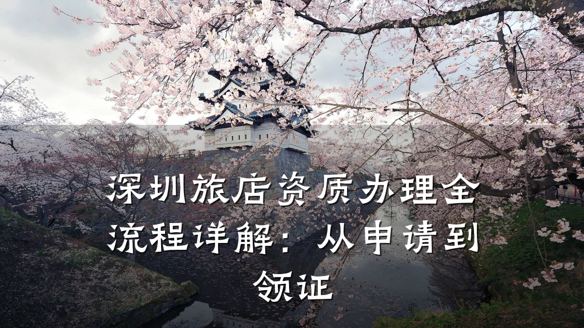 深圳旅店资质办理全流程详解：从申请到领证