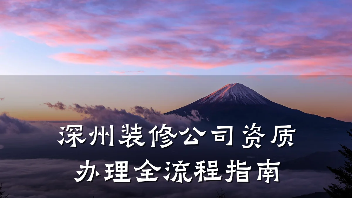 深州装修公司资质办理全流程指南