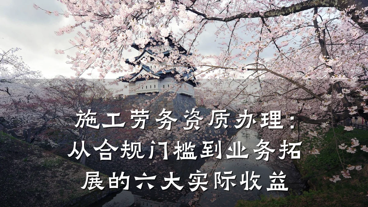 施工劳务资质办理:从合规门槛到业务拓展的六大实际收益