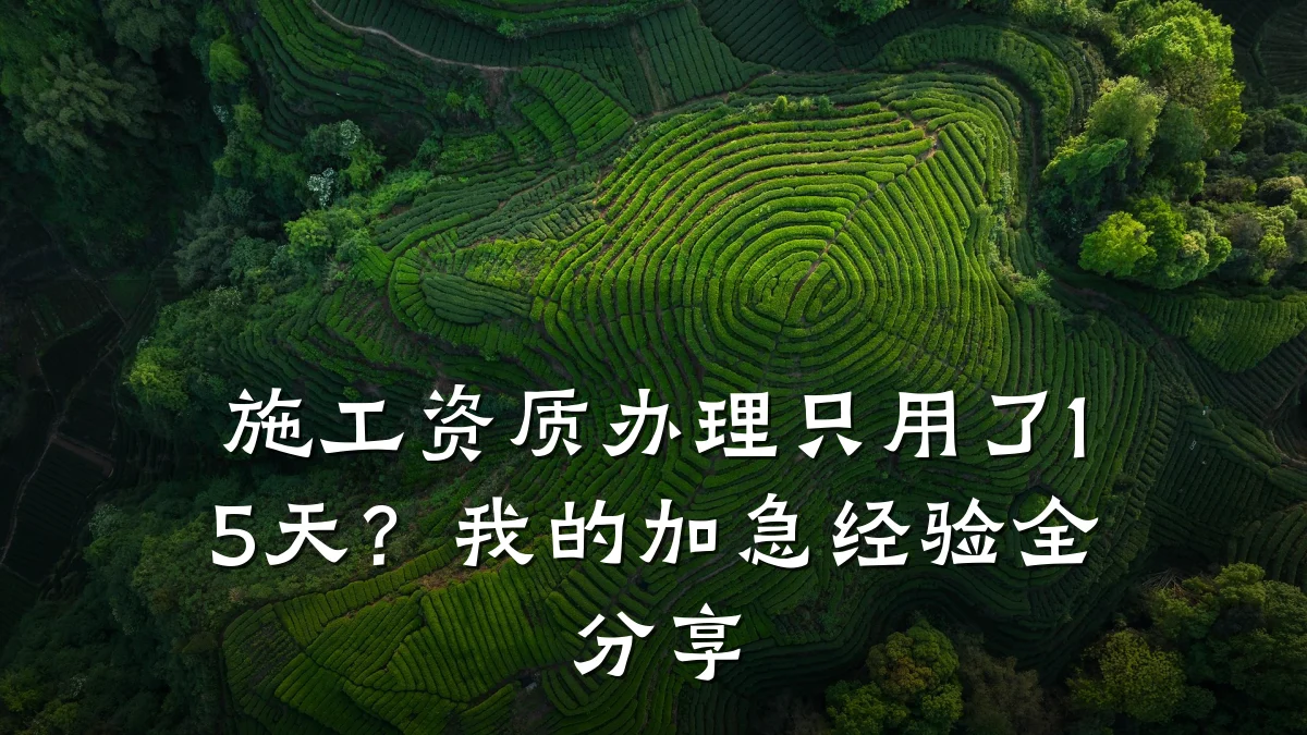施工资质办理只用了15天？我的加急经验全分享