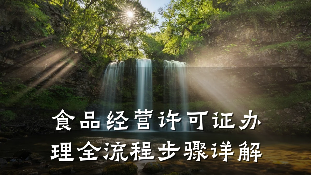 食品经营许可证办理全流程步骤详解