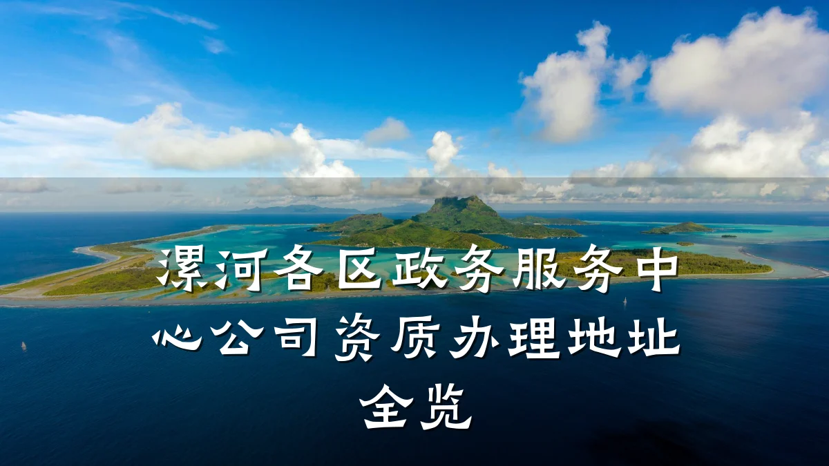 漯河各区政务服务中心公司资质办理地址全览