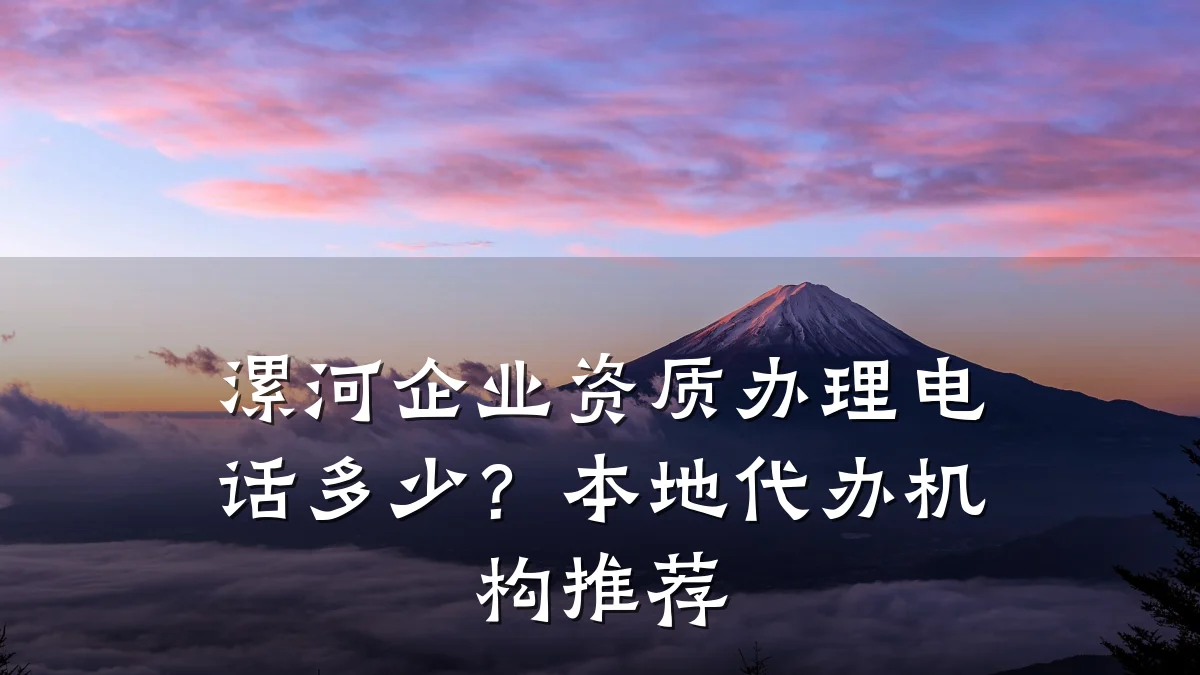 漯河企业资质办理电话多少?本地代办机构推荐