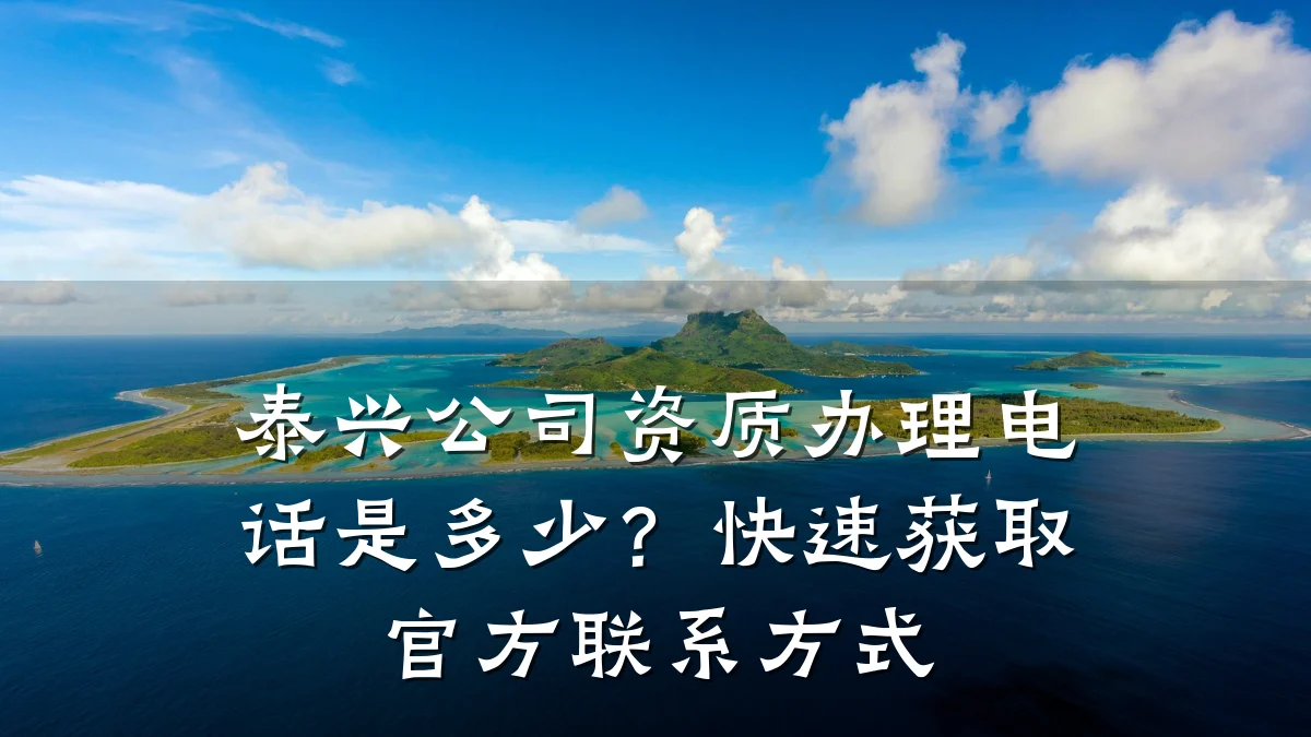泰兴公司资质办理电话是多少?快速获取官方联系方式