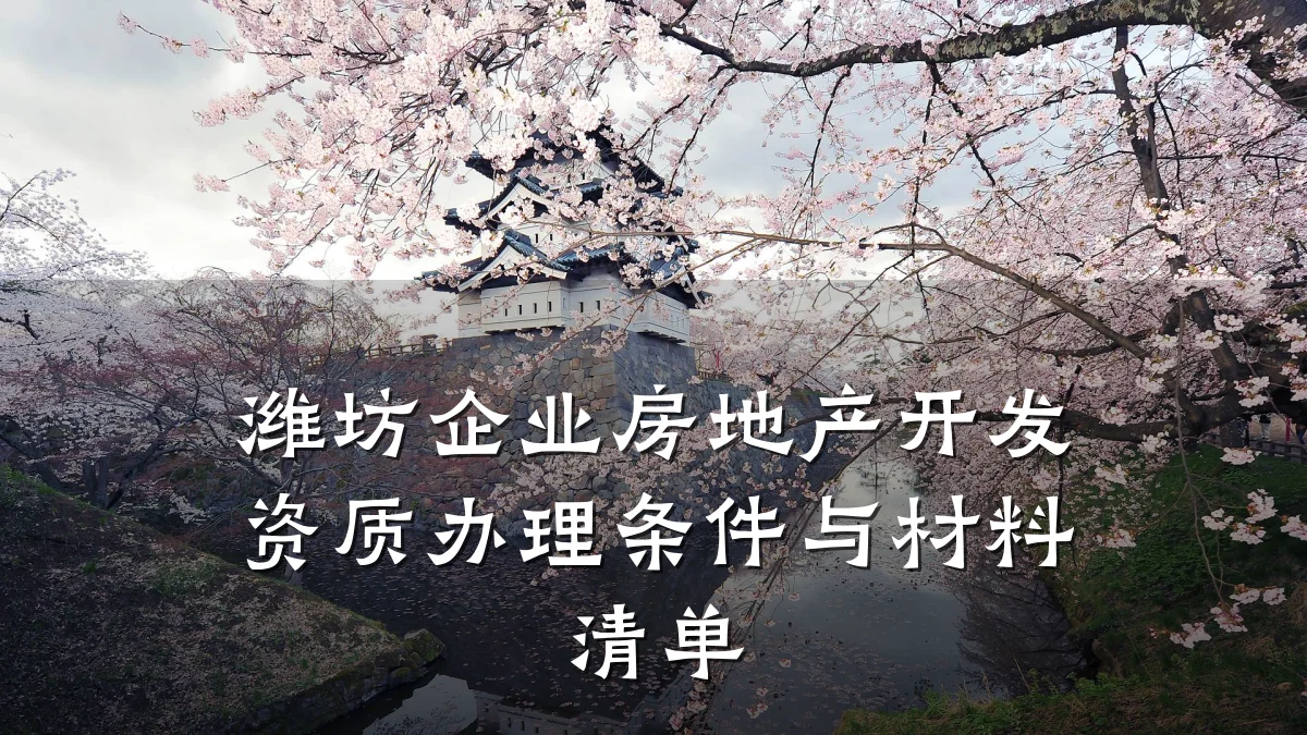 潍坊企业房地产开发资质办理条件与材料清单