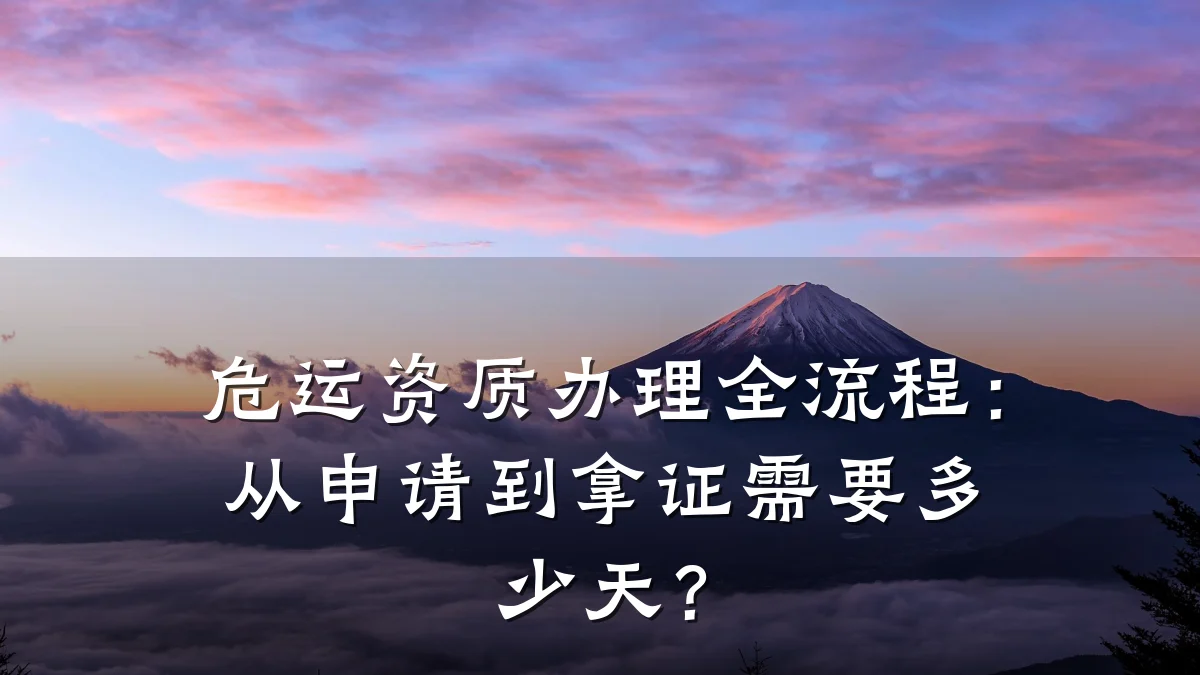 危运资质办理全流程:从申请到拿证需要多少天?
