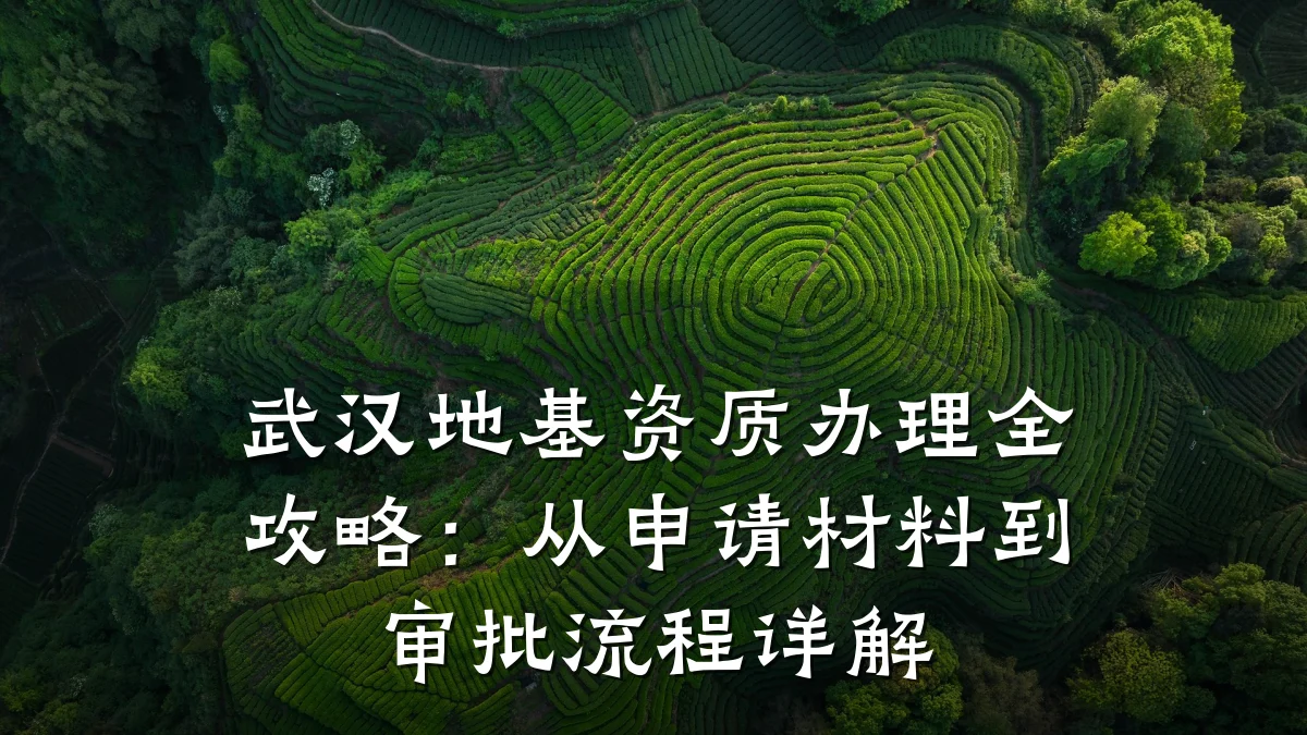 武汉地基资质办理全攻略：从申请材料到审批流程详解