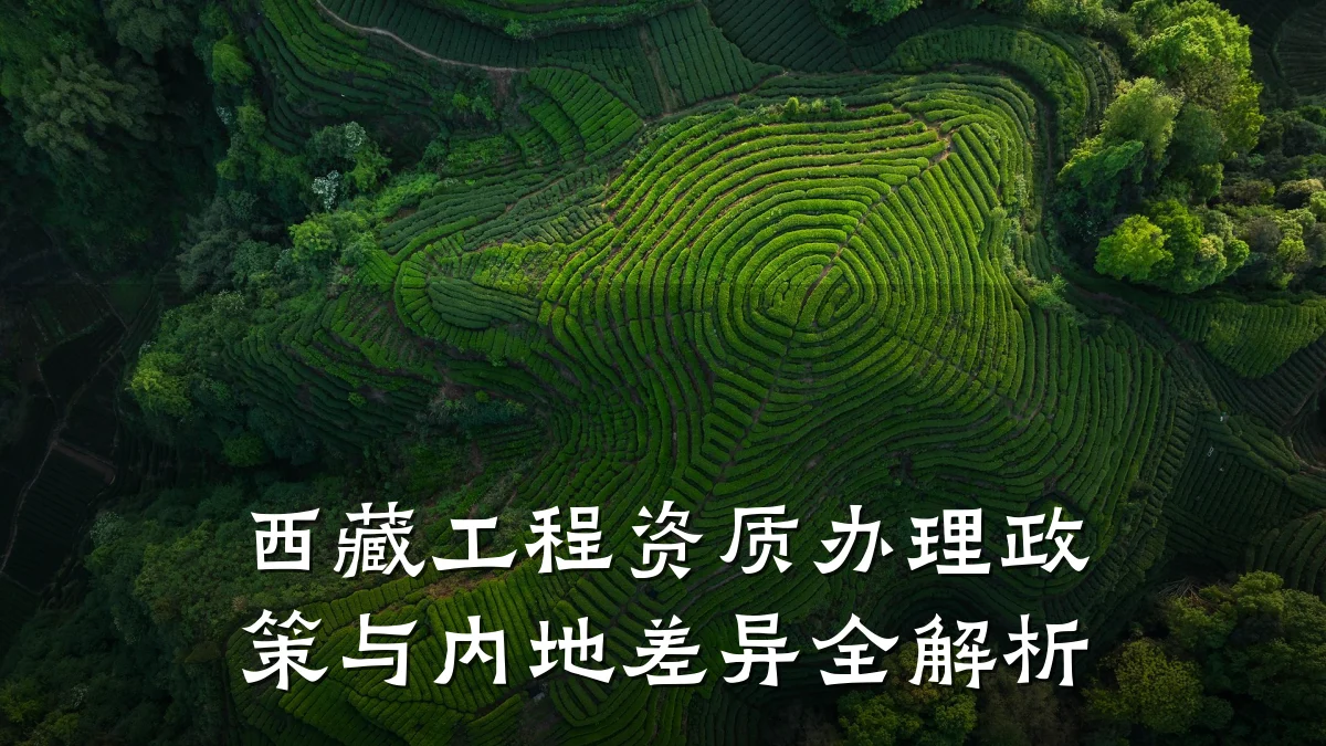 西藏工程资质办理政策与内地差异全解析