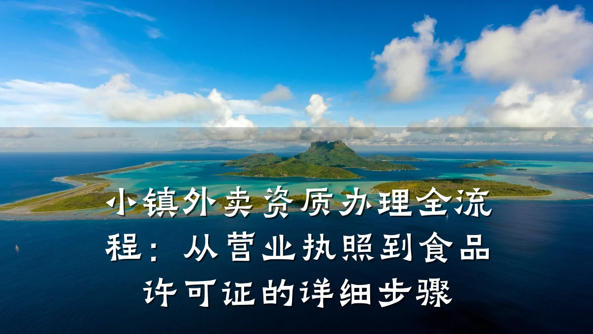 小镇外卖资质办理全流程:从营业执照到食品许可证的详细步骤