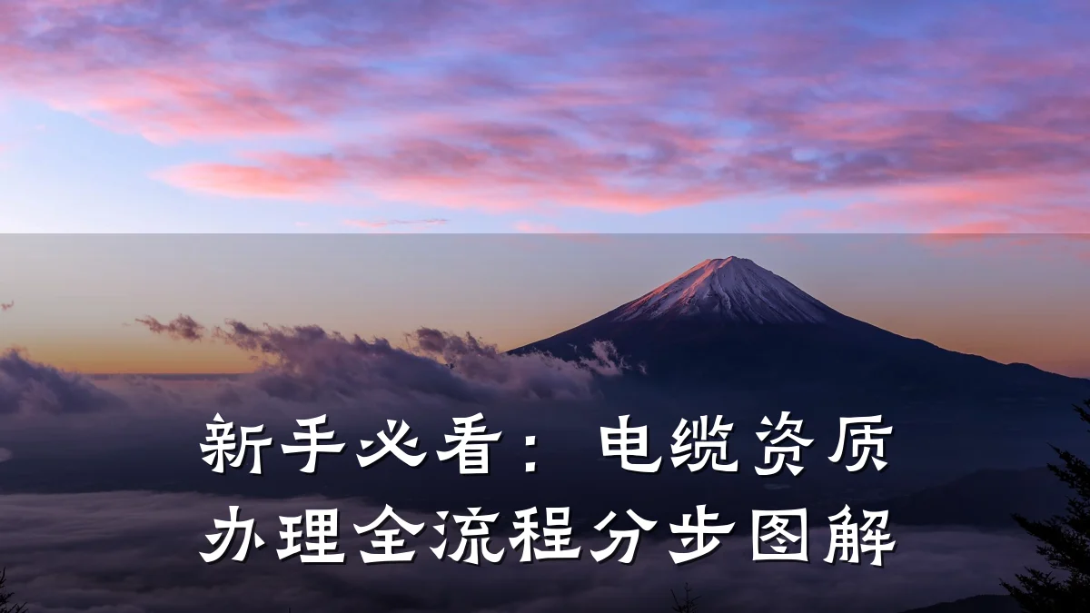 新手必看：电缆资质办理全流程分步图解