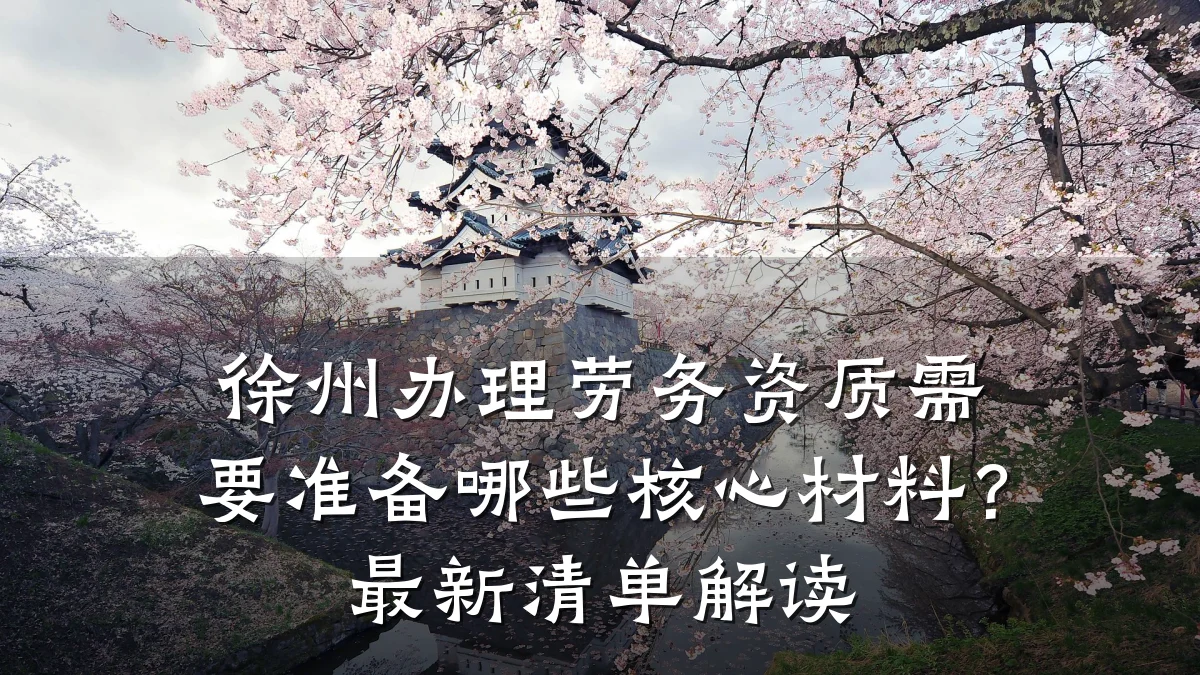 徐州办理劳务资质需要准备哪些核心材料？最新清单解读